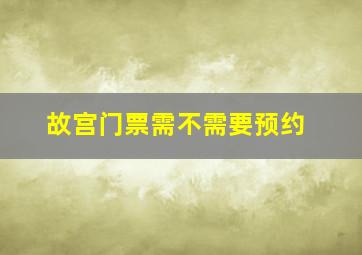 故宫门票需不需要预约