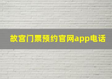 故宫门票预约官网app电话