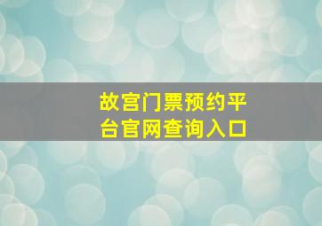 故宫门票预约平台官网查询入口