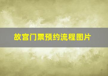 故宫门票预约流程图片