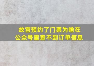 故宫预约了门票为啥在公众号里查不到订单信息