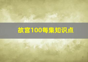 故宫100每集知识点