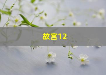 故宫12