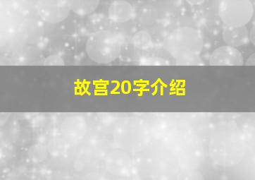 故宫20字介绍