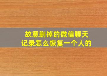 故意删掉的微信聊天记录怎么恢复一个人的