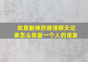 故意删掉的微信聊天记录怎么恢复一个人的信息