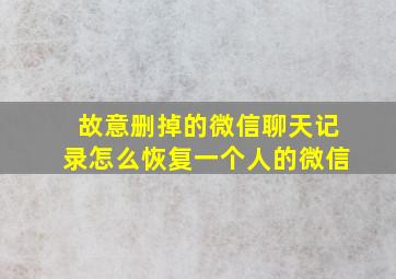 故意删掉的微信聊天记录怎么恢复一个人的微信