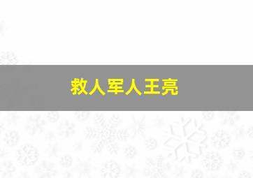 救人军人王亮