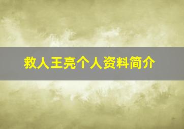 救人王亮个人资料简介