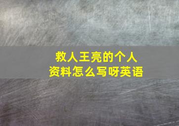 救人王亮的个人资料怎么写呀英语