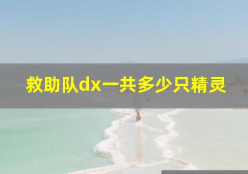 救助队dx一共多少只精灵