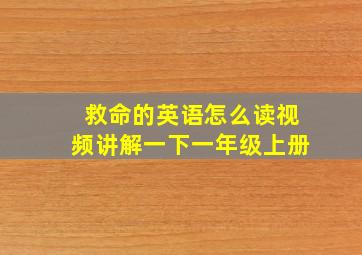 救命的英语怎么读视频讲解一下一年级上册