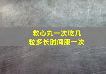 救心丸一次吃几粒多长时间服一次