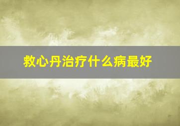 救心丹治疗什么病最好