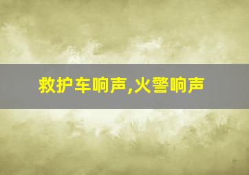 救护车响声,火警响声