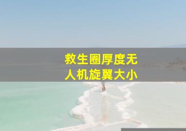 救生圈厚度无人机旋翼大小