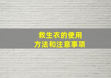 救生衣的使用方法和注意事项