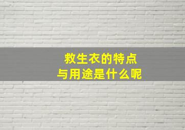 救生衣的特点与用途是什么呢