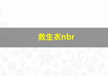 救生衣nbr