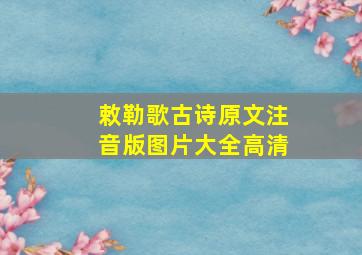 敕勒歌古诗原文注音版图片大全高清