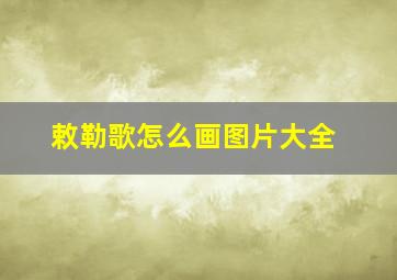 敕勒歌怎么画图片大全