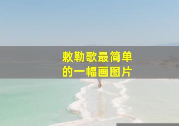 敕勒歌最简单的一幅画图片