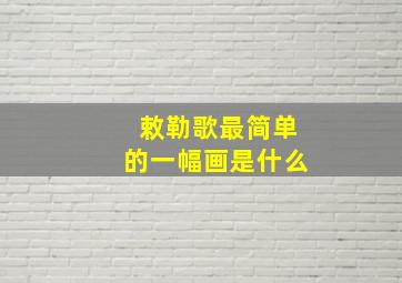 敕勒歌最简单的一幅画是什么