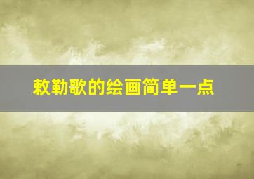 敕勒歌的绘画简单一点