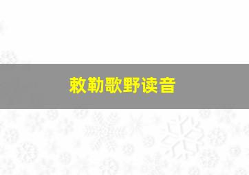 敕勒歌野读音