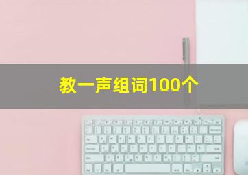 教一声组词100个