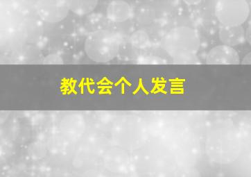 教代会个人发言