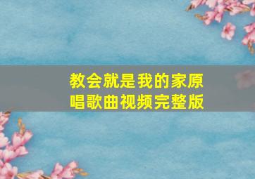 教会就是我的家原唱歌曲视频完整版