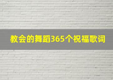 教会的舞蹈365个祝福歌词