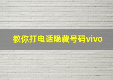 教你打电话隐藏号码vivo