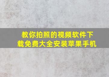 教你拍照的视频软件下载免费大全安装苹果手机