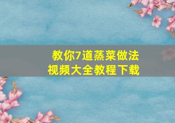 教你7道蒸菜做法视频大全教程下载