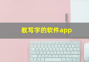 教写字的软件app