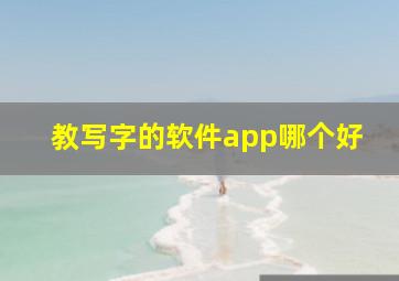 教写字的软件app哪个好