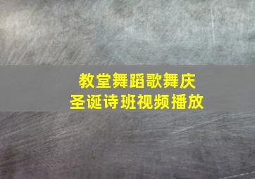 教堂舞蹈歌舞庆圣诞诗班视频播放