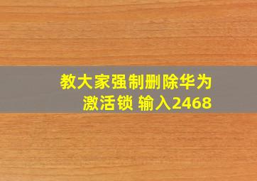 教大家强制删除华为激活锁 输入2468