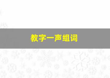 教字一声组词