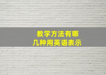 教学方法有哪几种用英语表示