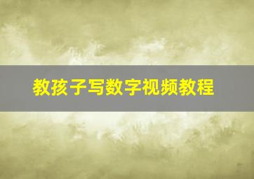 教孩子写数字视频教程