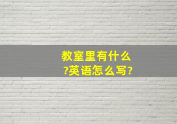 教室里有什么?英语怎么写?