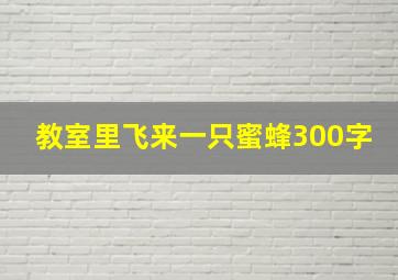 教室里飞来一只蜜蜂300字