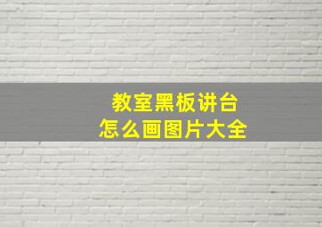 教室黑板讲台怎么画图片大全