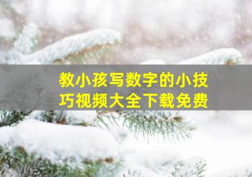 教小孩写数字的小技巧视频大全下载免费