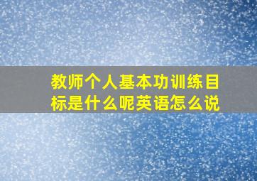 教师个人基本功训练目标是什么呢英语怎么说