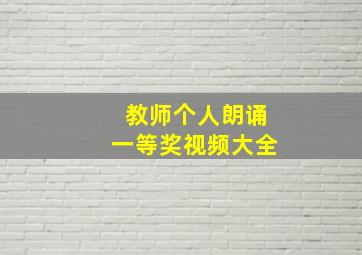 教师个人朗诵一等奖视频大全