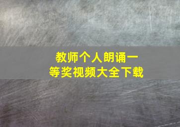 教师个人朗诵一等奖视频大全下载